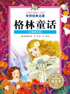 cover image of 格林童话 (注音美绘版) (Grimm's Fairy Tales)